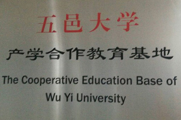 酒泉产学合作中心